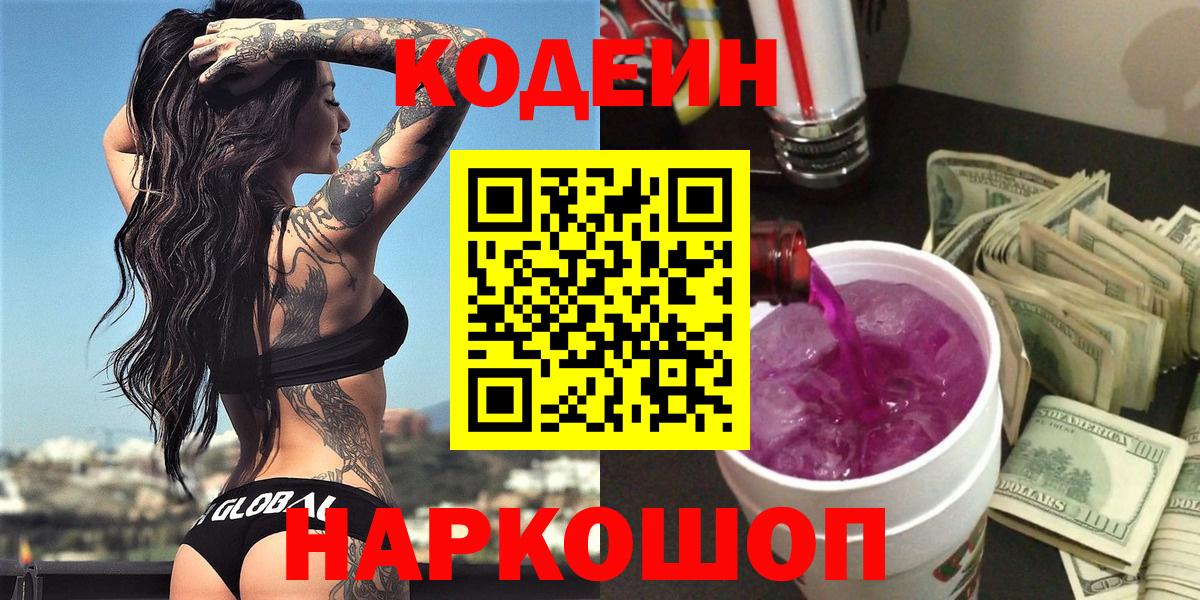 Кодеин напиток Lean (лин) Коряжма